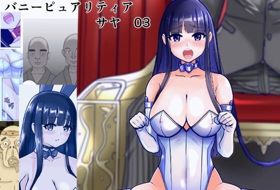 恥辱変身バニーピュアリティア サヤ 03  性介護の牢獄・肉欲のスタジオ撮影編【無料エロ漫画】d_653068…割引クーポンで超お得に