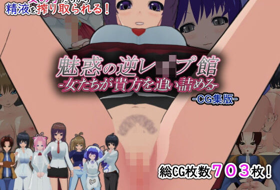 魅惑の逆レ●プ館-女たちが貴方を追い詰める-［CG集版］【無料エロ漫画】d_653076…初回クーポンあり