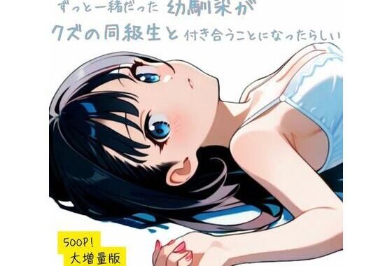 ずっと一緒だった幼馴染が、クズの同級生が付き合うことになったらしい【無料エロ漫画】d_653177…割引クーポンで超お得に