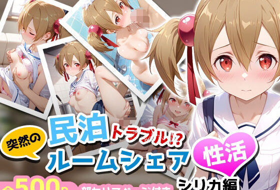 民泊トラブル！？…美少女と突然の強●ルームシェア性活 〜シリカ編〜【無料エロ漫画】d_653191…実質無料