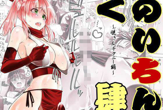 くのいちん肆【無料エロ漫画】d_653245…初回クーポンあり