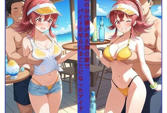 裏のお仕事がある海の家でバイトさせられることになったアイドル 小〇果穂編【無料エロ漫画】d_653251…無料で読む