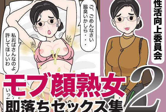 モブ顔熟女即落ちセックス集2【無料エロ漫画】d_653261…無料で読む