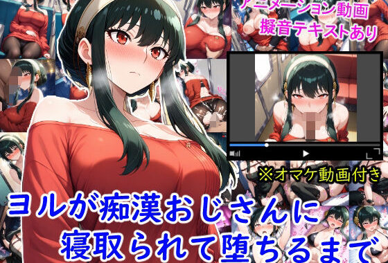 ヨルが痴●おじさんに寝取られて堕ちるまで【無料エロ漫画】d_653265…実質無料