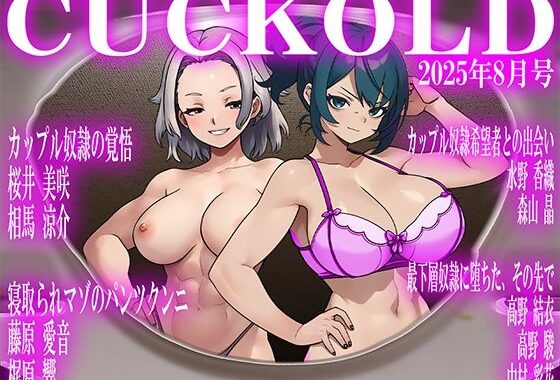 月刊CUCKOLD  25年8月号【無料エロ漫画】d_653269…初回クーポンあり