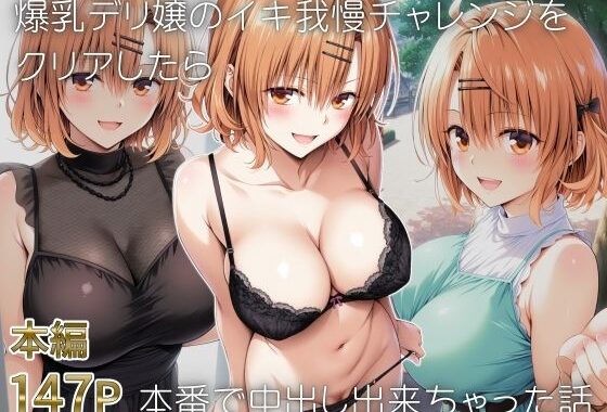 爆乳デリ嬢のイキ我慢チャレンジをクリアしたら本番で中出し出来ちゃった話〜とらぶるデリバリー りさ編〜【無料エロ漫画】d_653283…実質無料