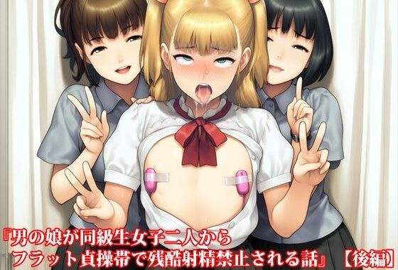 『男の娘が同級生女子二人からフラット貞操帯で残酷射精禁止される話』【後編】【無料エロ漫画】d_653293…実質無料