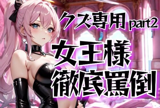 女王様の徹底罵倒調教・第二章──クズ専用サービスで晒す恥【無料エロ漫画】d_653336…無料で読む