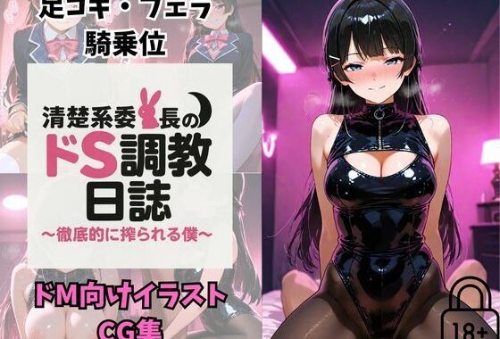 Vtuber月〇美兎  清楚系委員長のドS調教日誌〜徹底的に搾られる僕〜【無料エロ漫画】d_653349…初回クーポンあり