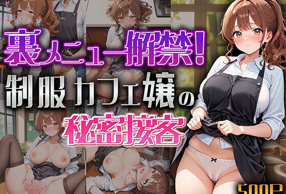 裏メニュー解禁！制服カフェ嬢の秘密接客【無料エロ漫画】d_653378…実質無料