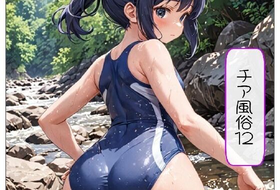 チア風俗12【無料エロ漫画】d_653397…無料で読む
