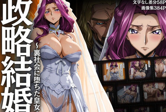 政略結婚 〜裏社会に堕ちた皇女〜【無料エロ漫画】d_653430…割引クーポンで超お得に