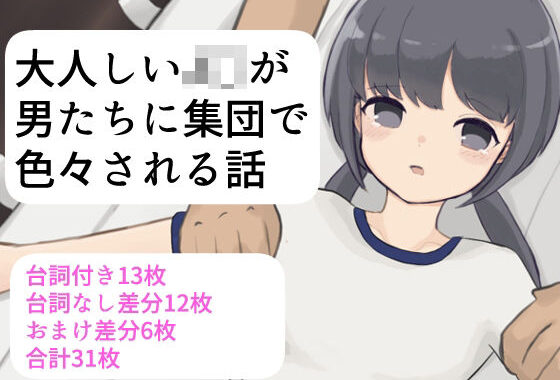 大人しいJ〇が男たちに集団で色々される話【無料エロ漫画】d_653431…初回クーポンあり