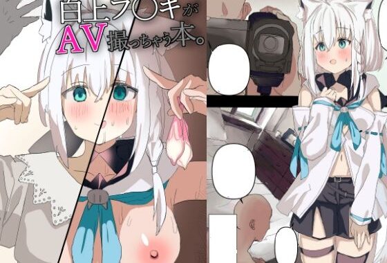 白●フブキがAV撮っちゃう本【無料エロ漫画】d_653433…割引クーポンで超お得に