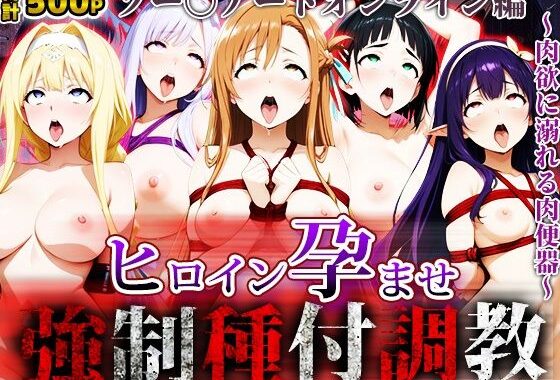 強〇種付け調教〜肉欲に溺れる肉便器〜ソー〇アートオンライン編【無料エロ漫画】d_653443…割引クーポンで超お得に