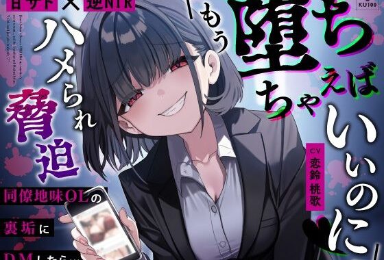 【甘サド×逆NTR】同僚地味OLの裏垢にDMしたら…ハメられ脅迫「もう堕ちちゃえばいいのに（はーと）」【無料エロ漫画】d_653450…初回クーポンあり