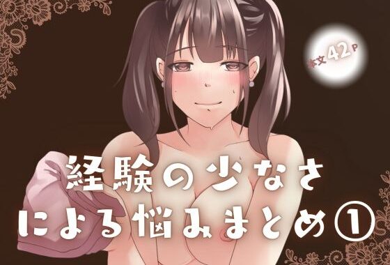 経験の少なさによる悩み まとめ 1【無料エロ漫画】d_653463…割引クーポンで超お得に