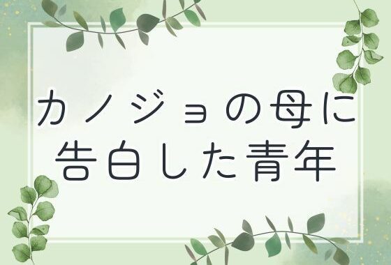 カノジョの母に告白した青年【無料エロ漫画】d_653502…無料で読む