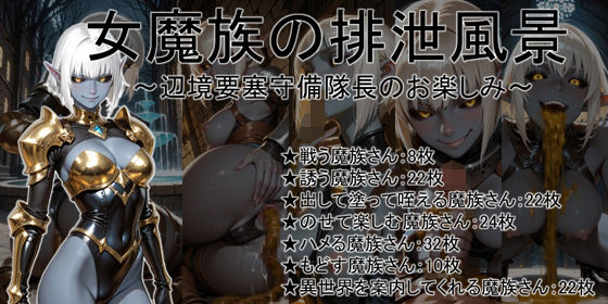女魔族の排泄風景 〜辺境要塞守備隊長のお楽しみ〜【無料エロ漫画】d_653503…無料で読む
