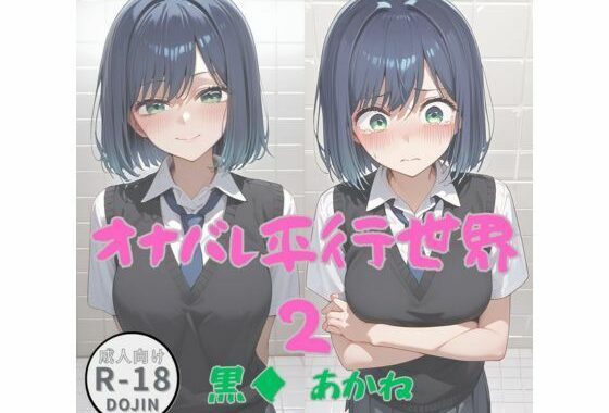 オナバレ平行世界2（黒◆  あかね）【無料エロ漫画】d_653513…初回クーポンあり