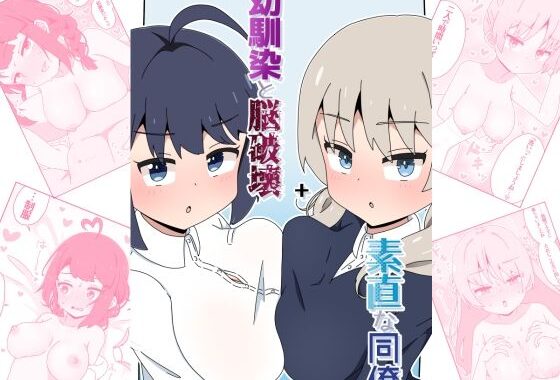 幼馴染と脳破壊＋素直な同僚【無料エロ漫画】d_653582…割引クーポンで超お得に