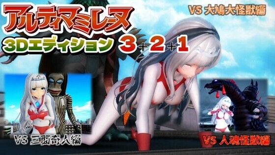 アルティマミレーヌ3D  3＆2＆1同梱版【無料エロ漫画】d_653608…初回クーポンあり