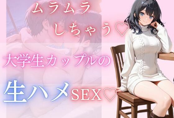 ムラムラしちゃう…大学生カップルの生ハメSEX【無料エロ漫画】d_653616…無料で読む