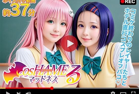 【動画】Cos HAMEる -こすはめる-【無料エロ漫画】d_653619…無料で読む