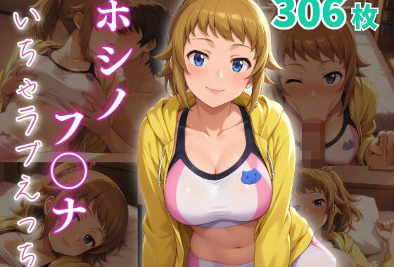 ホシノ・フ〇ナ  いちゃラブえっち【無料エロ漫画】d_653747…無料で読む