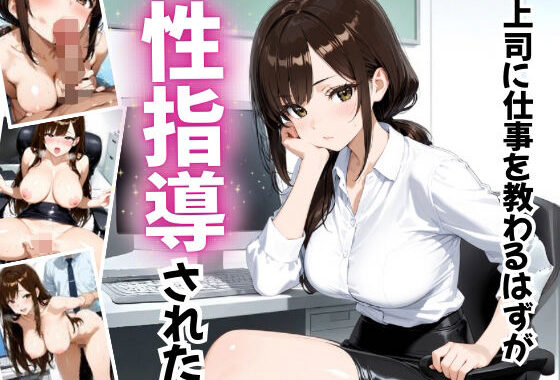 上司に仕事を教わるはずが性指導された【無料エロ漫画】d_653771…無料で読む