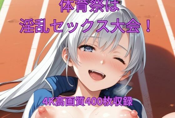 体育祭は淫乱セックス大会！【無料エロ漫画】d_653778…初回クーポンあり