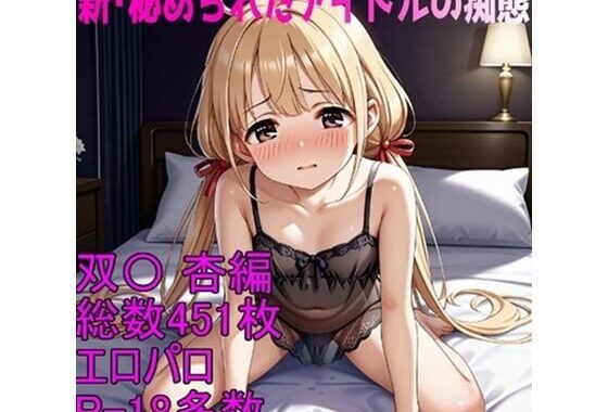 ［R-18］新・秘められたアイドルの痴態［双〇 杏編］【無料エロ漫画】d_653779…実質無料