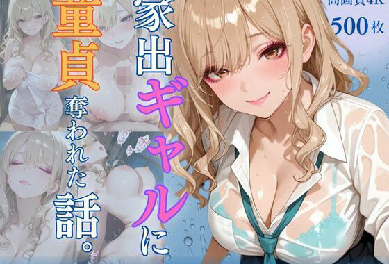家出ギャルに童貞奪われた話。〜ずぶ濡れで座ってた同級生助けたら体でお礼？？まさかの処女って…嘘だろ？？〜【無料エロ漫画】d_653786…無料で読む