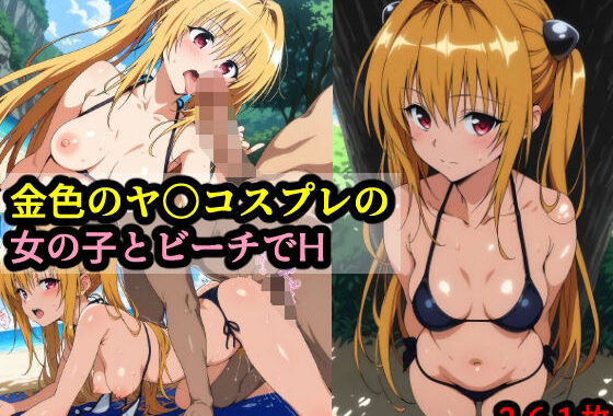 金色のヤ〇コスプレの女の子とビーチでH【無料エロ漫画】d_653838…無料で読む