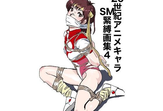 20世紀アニメキャラSM緊縛画集4【無料エロ漫画】d_653866…初回クーポンあり