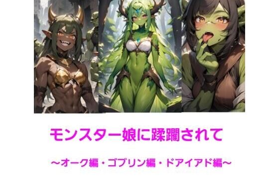 モンスター娘に蹂躙されて〜オーク・ゴブリン・ドライアド編〜【無料エロ漫画】d_653890…実質無料