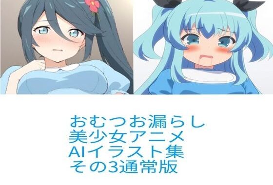 R-18アニメ美少女おむつおもらしAIイラスト集その3【無料エロ漫画】d_653971…割引クーポンで超お得に