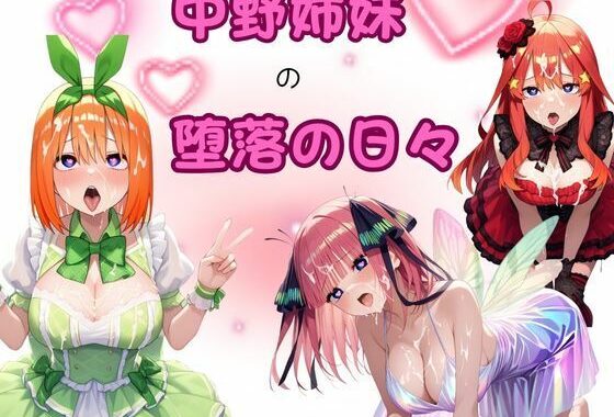 中野姉妹の堕落の日々【無料エロ漫画】d_653989…無料で読む