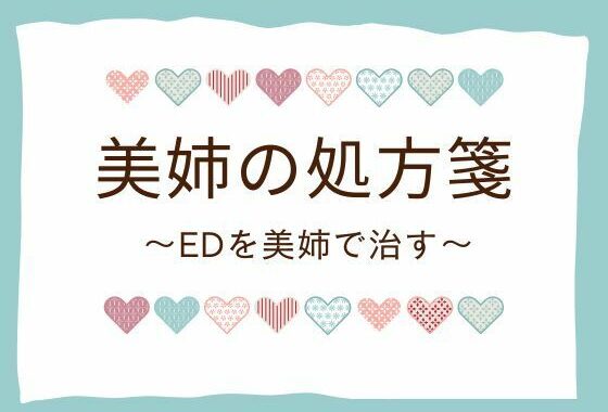 美姉の処方箋 〜EDを美姉で治す〜【無料エロ漫画】d_654003…無料で読む