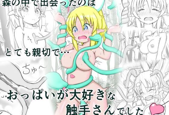 見習い薬師とおっぱい大好きな触手さん【無料エロ漫画】d_654014…無料で読む