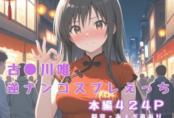 古〇川唯  逆ナンコスプレえっち【無料エロ漫画】d_654020…無料で読む