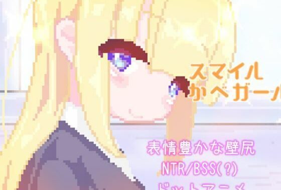 スマイルかべガール【無料エロ漫画】d_654035…初回クーポンあり