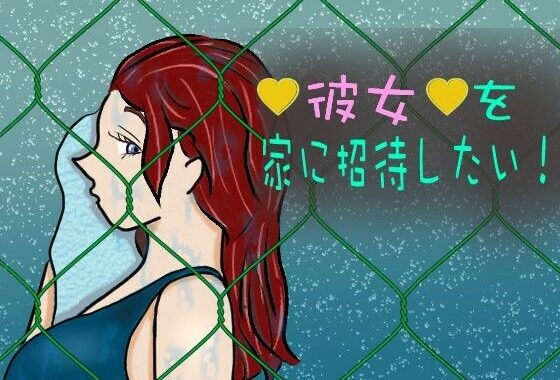 彼女を家に招待したい！【無料エロ漫画】d_654045…実質無料