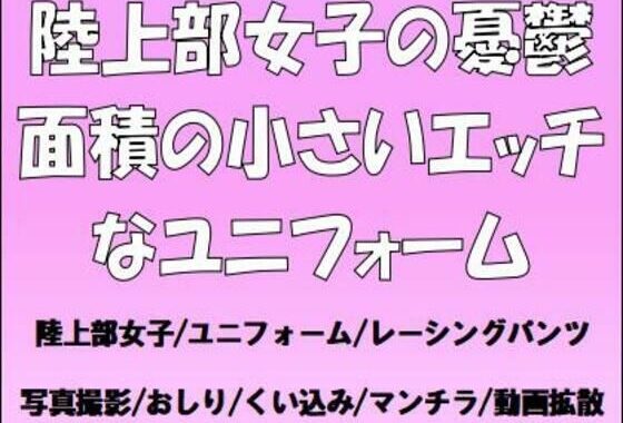 陸上部女子の憂鬱。面積の小さいエッチなユニフォーム【無料エロ漫画】d_654051…割引クーポンで超お得に
