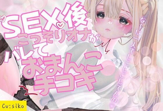 セックス後こっそりオナニーしていたのがバレてセックス中のおまんこを手コキで再現しながらオナサポされちゃう【無料エロ漫画】d_654166…割引クーポンで超お得に