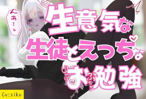 生意気な生徒とえっちなお勉強【無料エロ漫画】d_654174…実質無料
