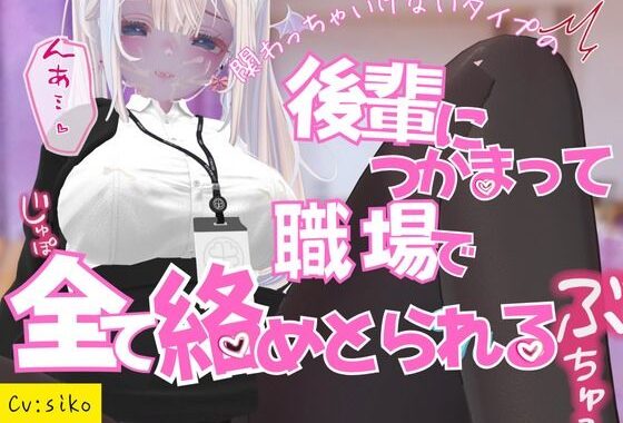 関わっちゃいけないタイプの後輩につかまって職場で全てを絡めとられる【無料エロ漫画】d_654177…初回クーポンあり