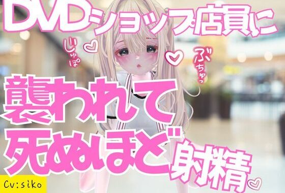 いきつけのDVDショップで痴女ものAV借りに行ったら店員に襲われておてまんこと耳舐めで死ぬほど射精した話【無料エロ漫画】d_654183…初回クーポンあり