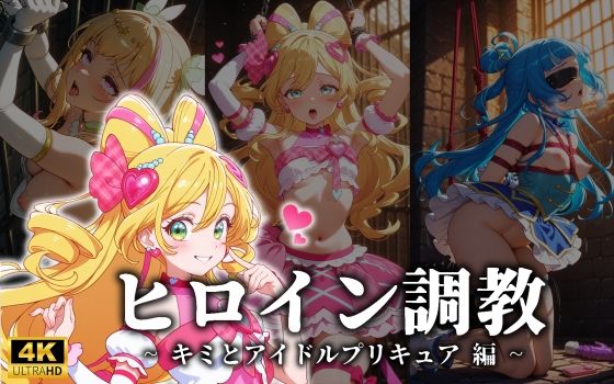 ヒロイン調教 ・ キミとアイドルプリキュア 編【無料エロ漫画】d_654221…実質無料