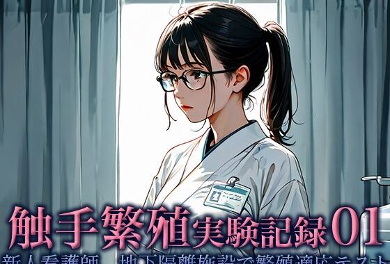 触手繁殖実験記録01 -新人看護師、地下隔離施設での繁殖適応テスト-【無料エロ漫画】d_654257…実質無料